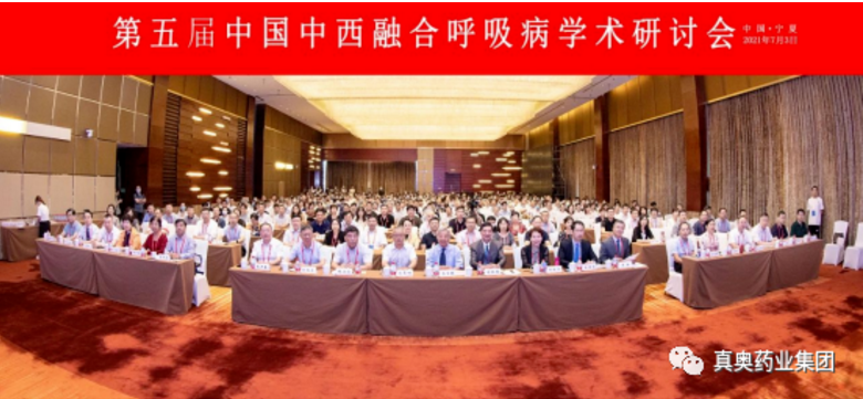 真奧藥業集團核心產品金銀花口服液、潞黨參口服液 于第五屆中國中西醫融合呼吸病學術研討會獲得專家介紹與一致肯定