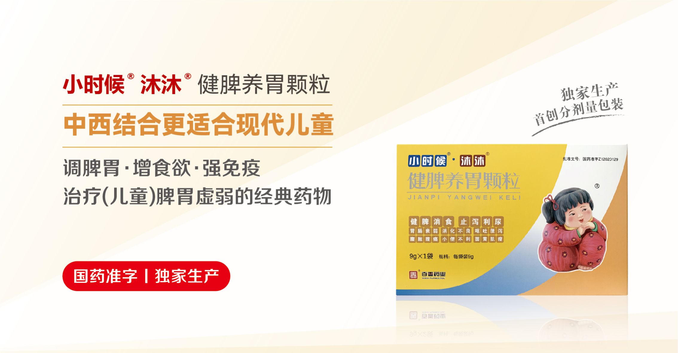 小時(shí)候?沐沐?健脾養(yǎng)胃顆粒