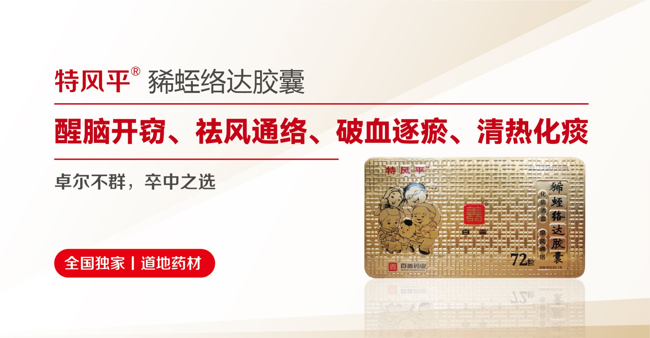 特風(fēng)平?豨蛭絡(luò)達(dá)膠囊