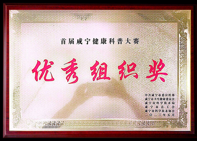 首屆咸寧健康科普大賽 優秀組織獎