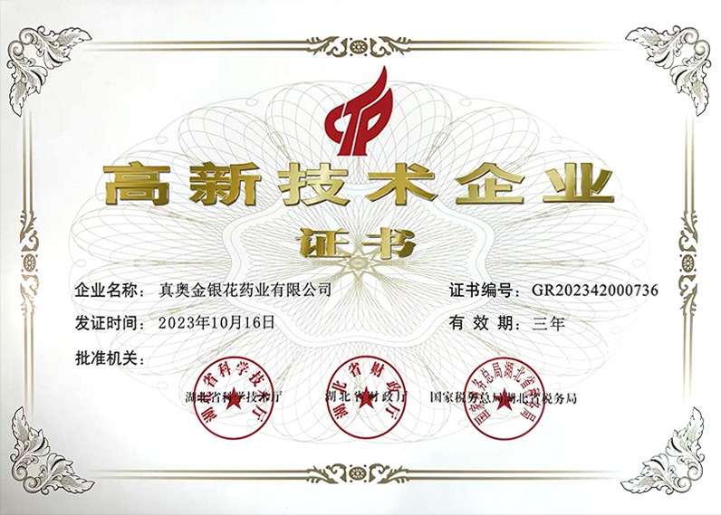 高新技術企業證書