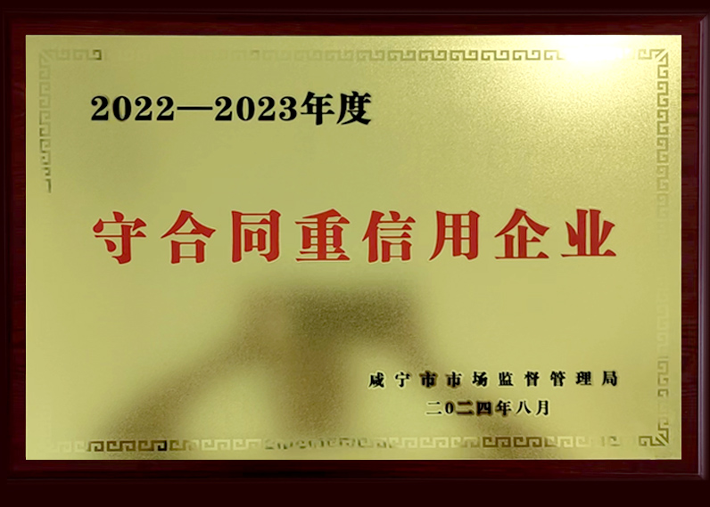 2022—2023年度守合同重信用企業(yè)