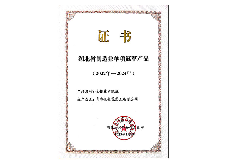 湖北省制造業單項冠軍產品（2022年—2024年）