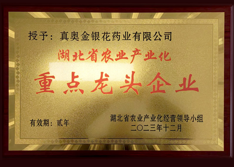 湖北省農(nóng)業(yè)產(chǎn)業(yè)化重點龍頭企業(yè)