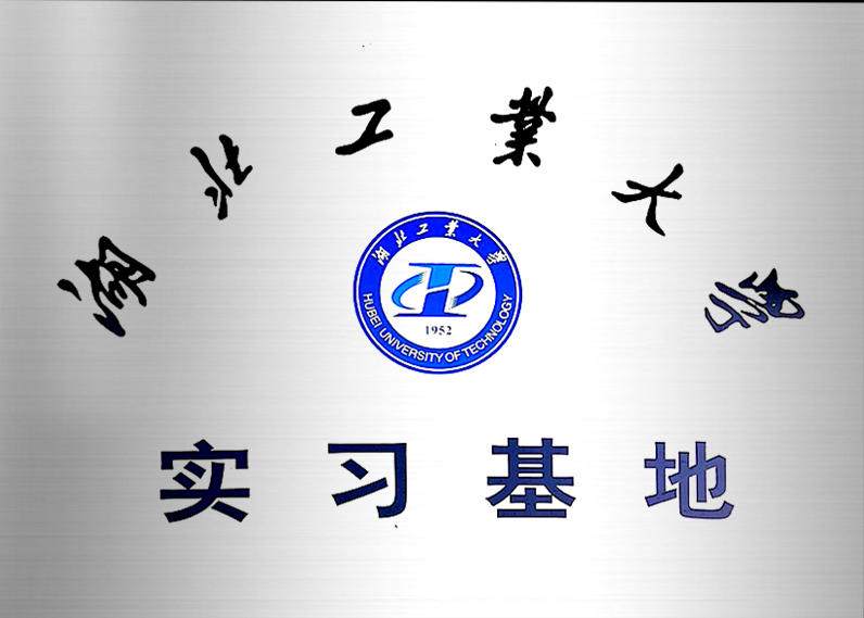 湖北工業大學 實習基地