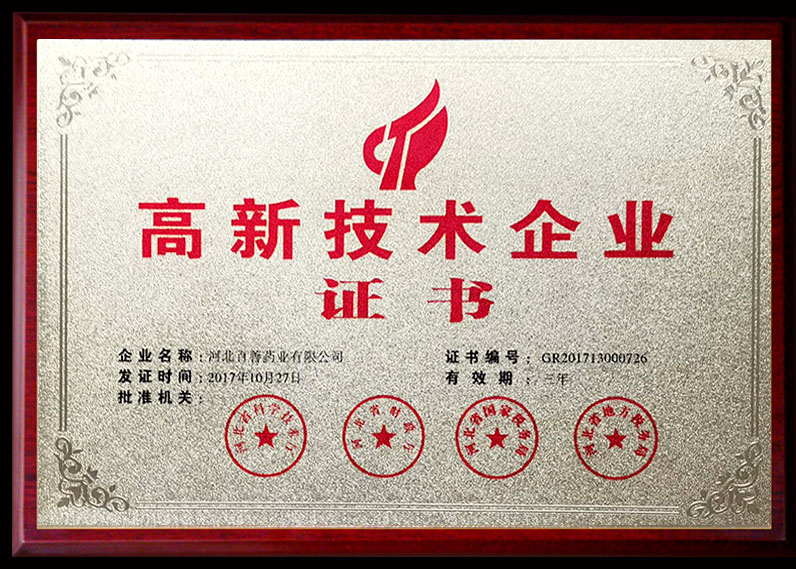 高新技術企業證書