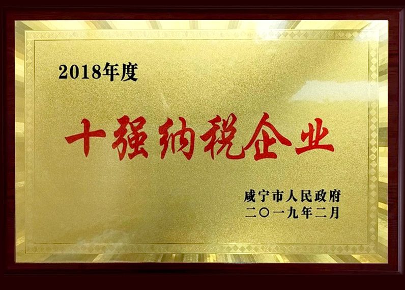 2018年度十強(qiáng)納稅企業(yè)
