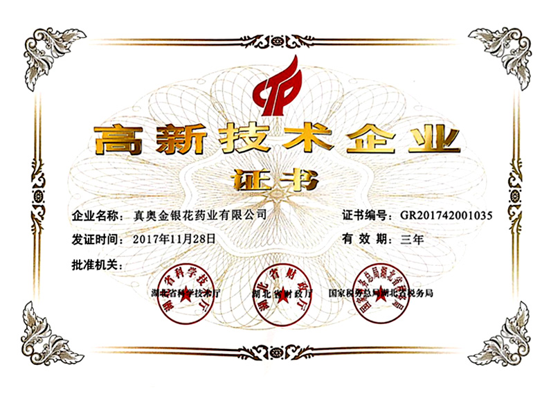 高新技術(shù)企業(yè)證書