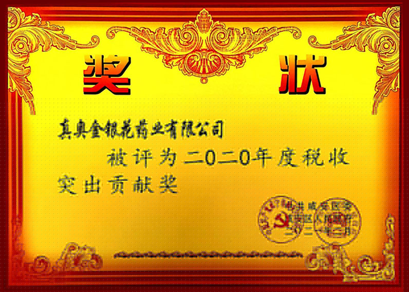 二0二0年度稅收突出貢獻(xiàn)獎