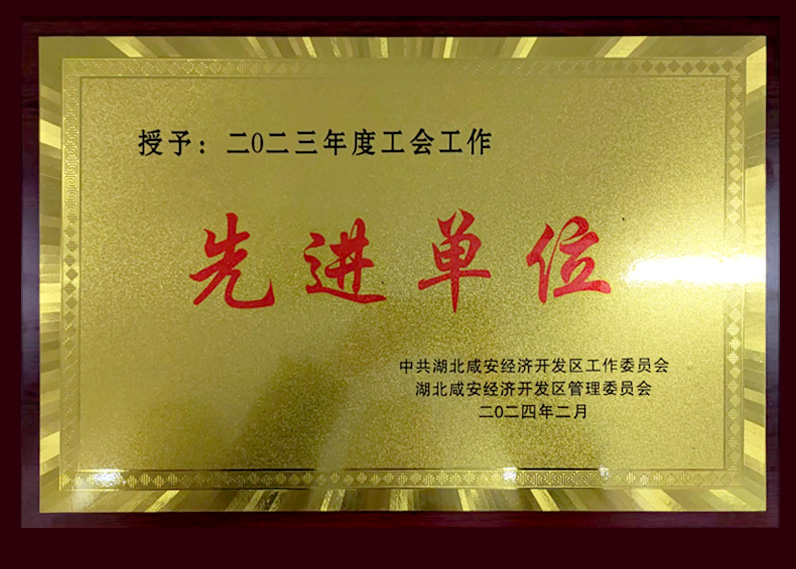 二0二三年度工會工作先進單位