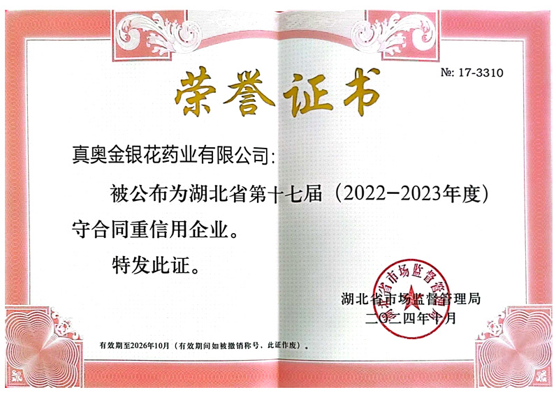 湖北省第十七屆守合同重信用企業