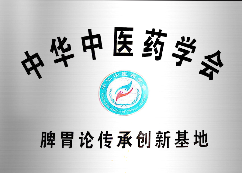 中華中醫藥學會脾胃論傳承創新基地