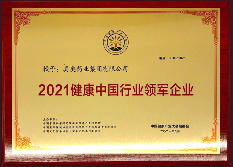 2021健康中國行業領軍企業