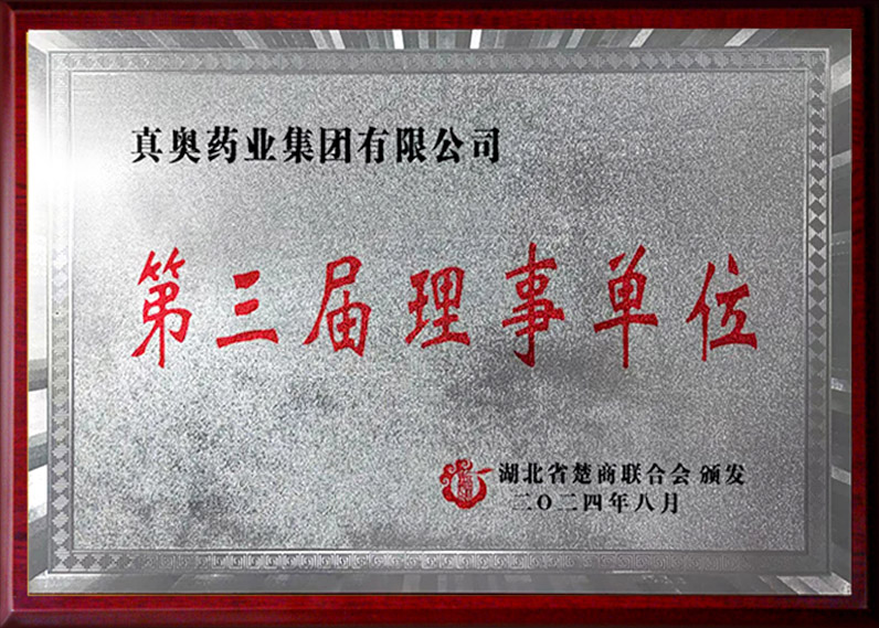 第三屆理事單位