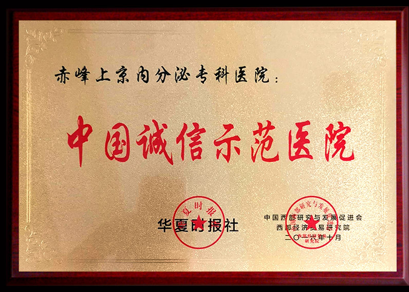中國誠信示范醫院