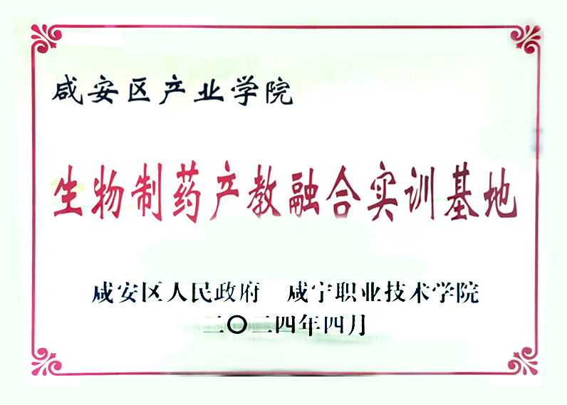 生物制藥產教融合實訓基地