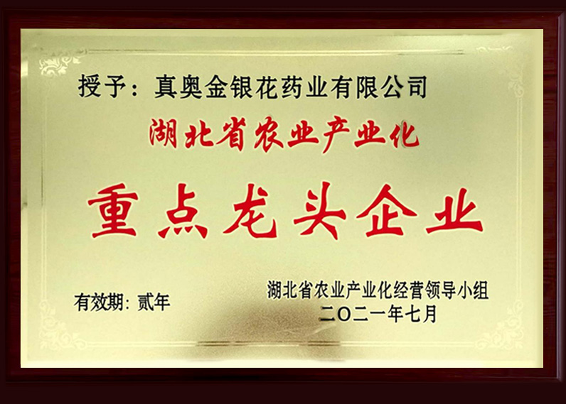 湖北省農(nóng)業(yè)產(chǎn)業(yè)化重點龍頭企業(yè)