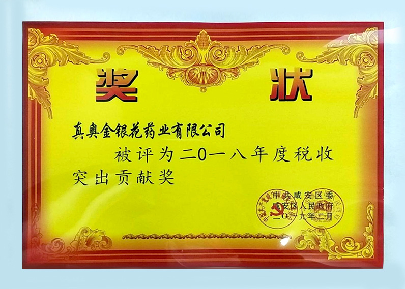 二0一八年度稅收突出貢獻獎