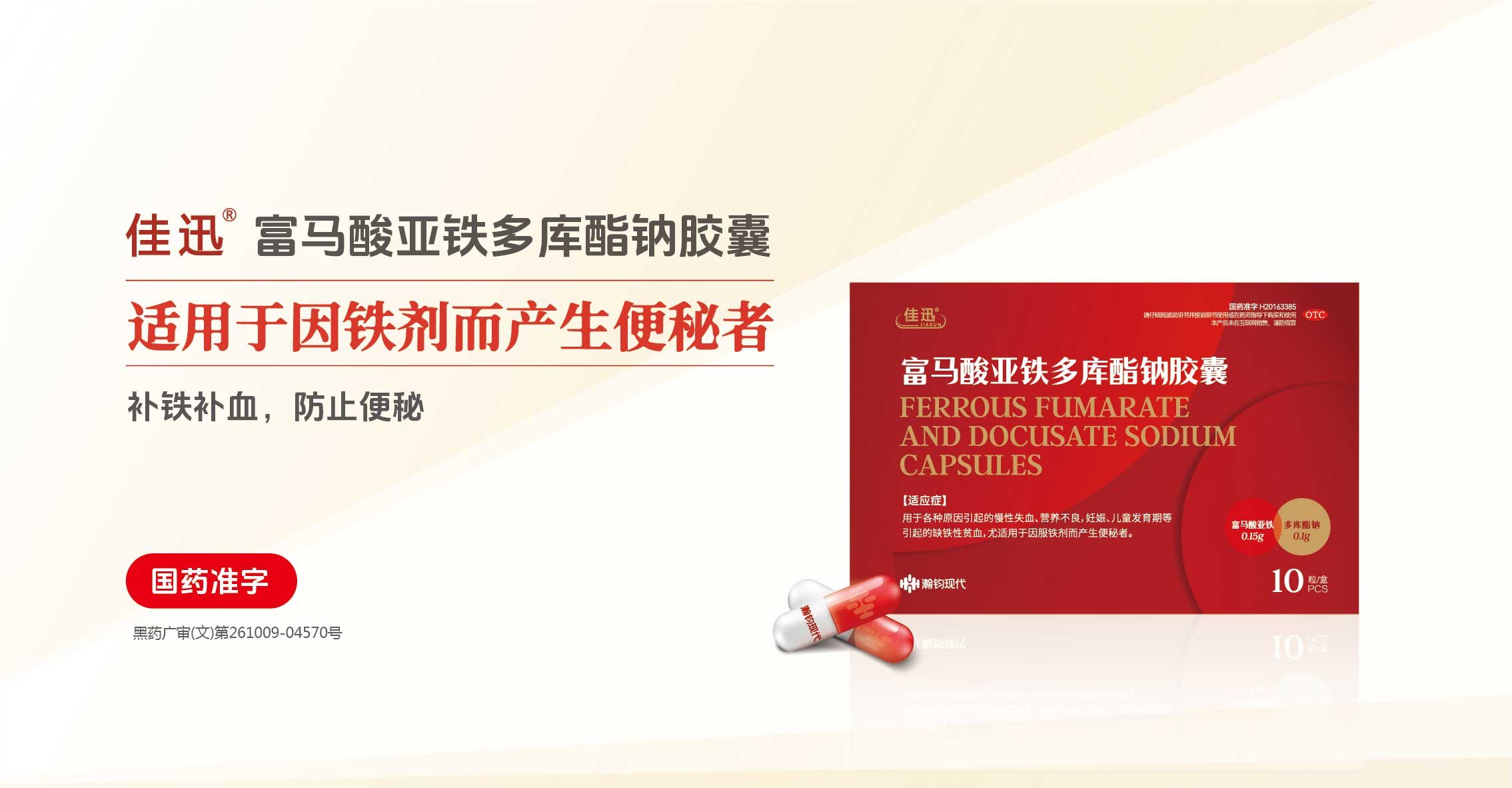 佳迅?富馬酸亞鐵多庫酯鈉膠囊