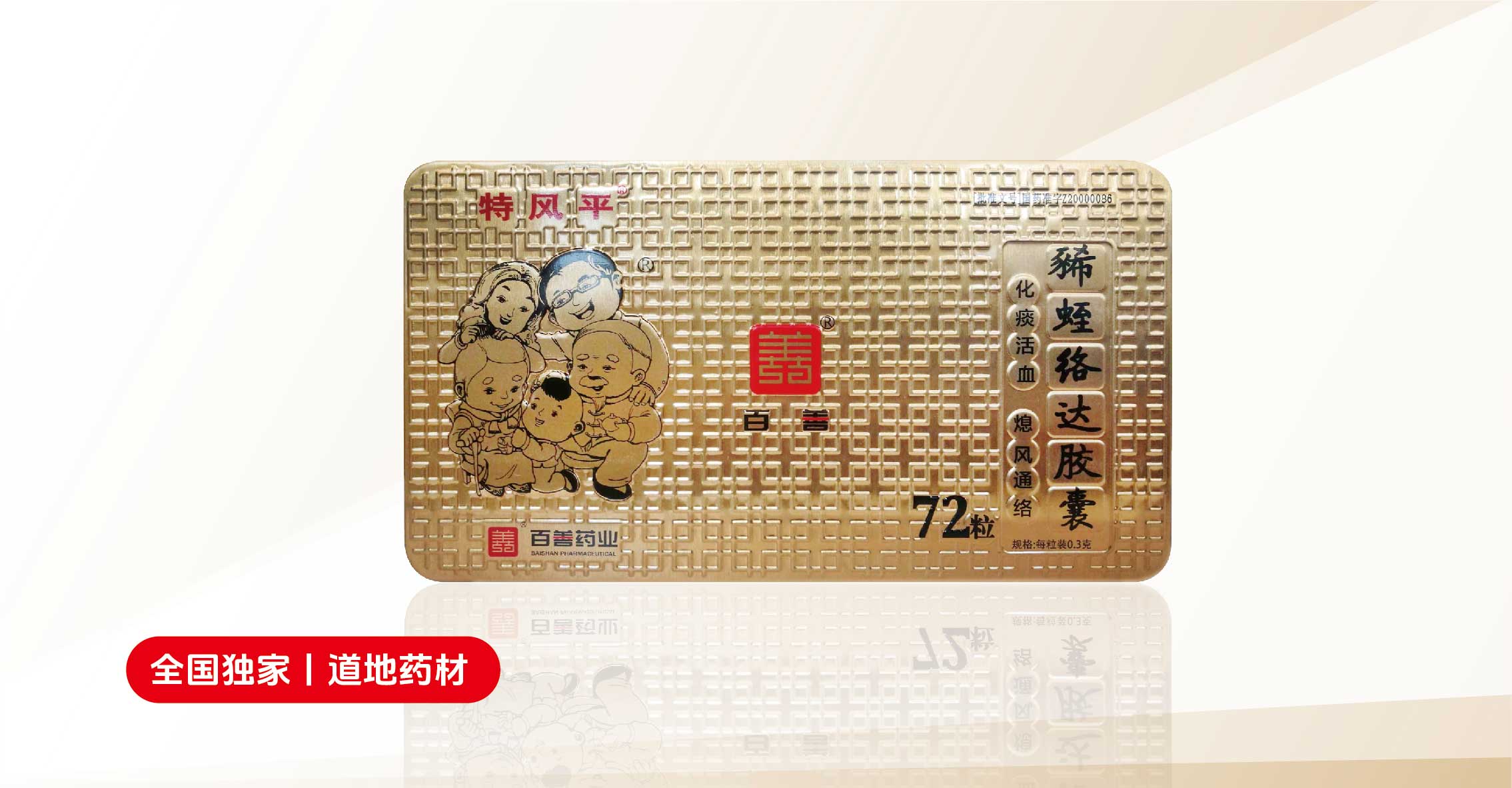 特風(fēng)平?豨蛭絡(luò)達(dá)膠囊