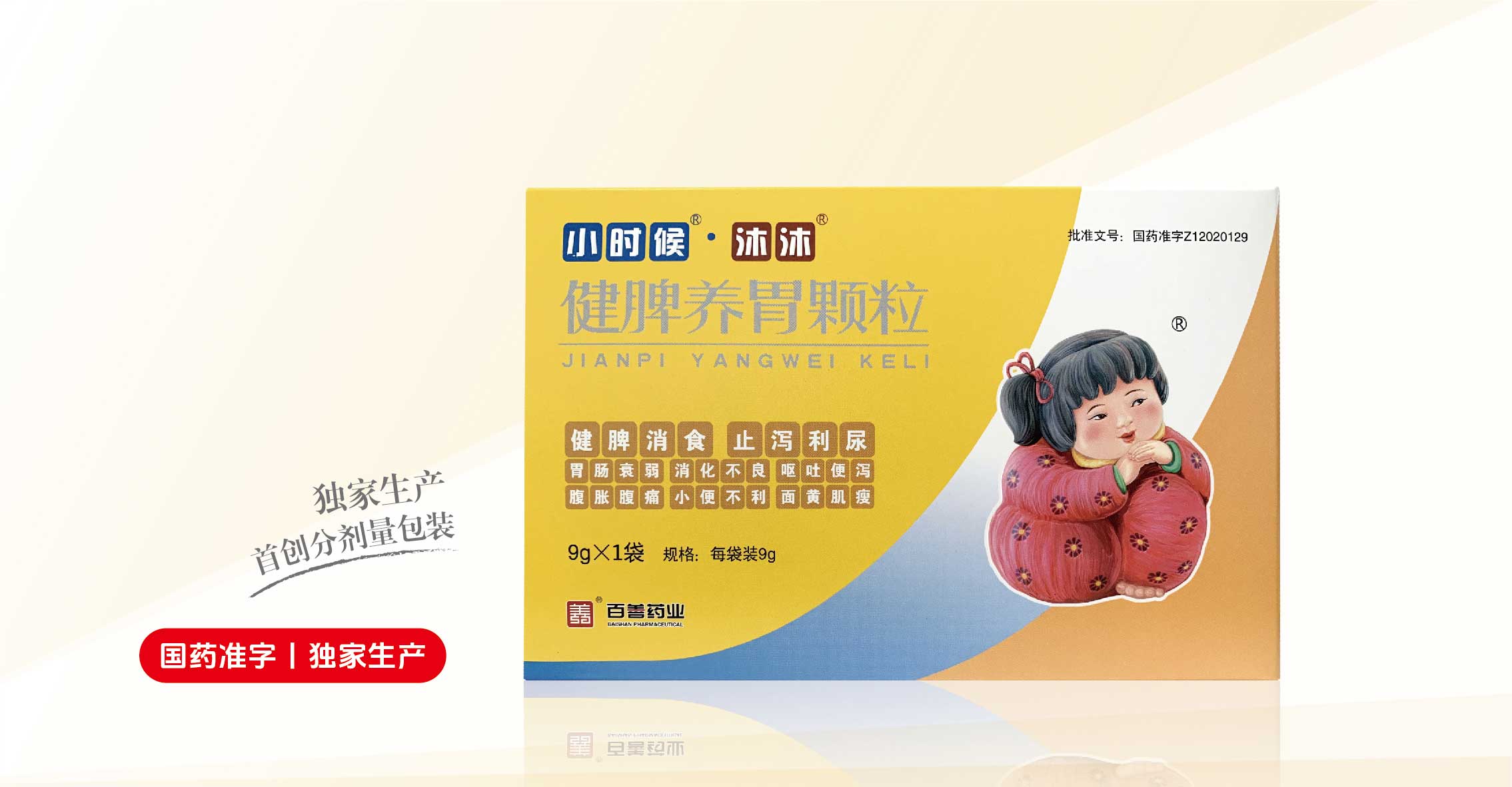 小時(shí)候?沐沐?健脾養(yǎng)胃顆粒