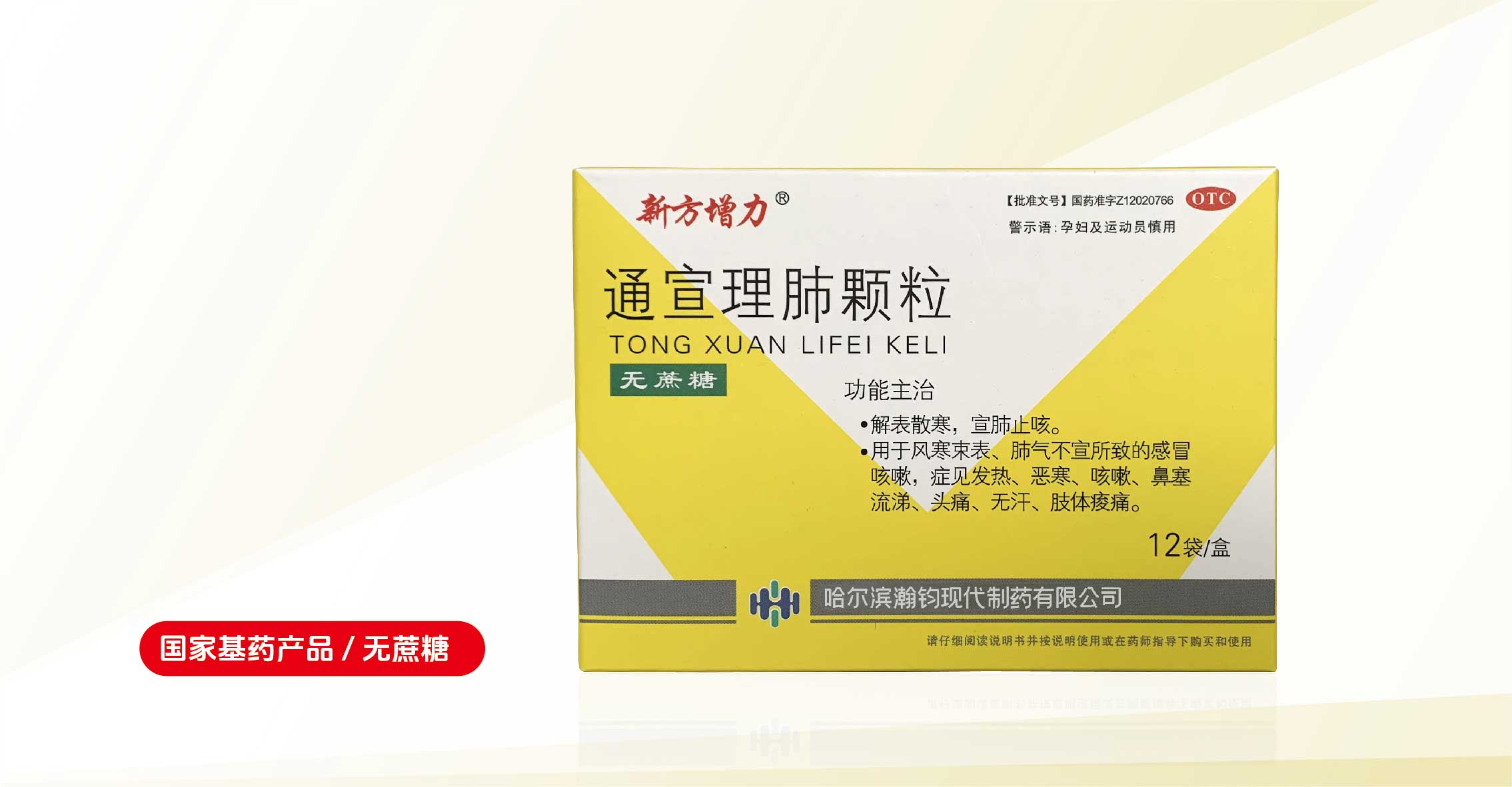 新方增力?通宣理肺顆粒