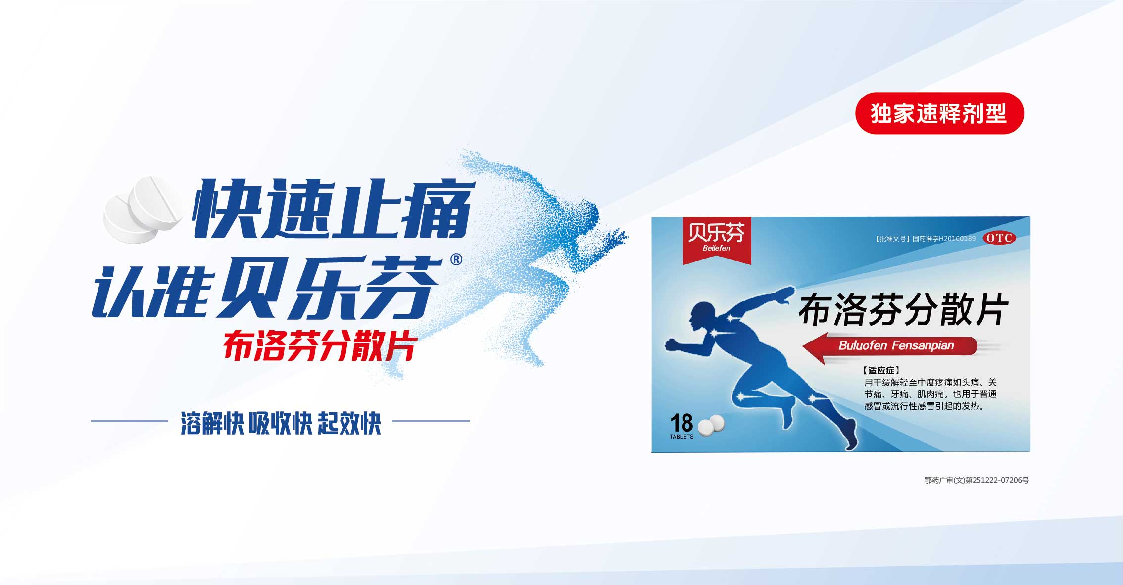 貝樂芬?布洛芬分散片
